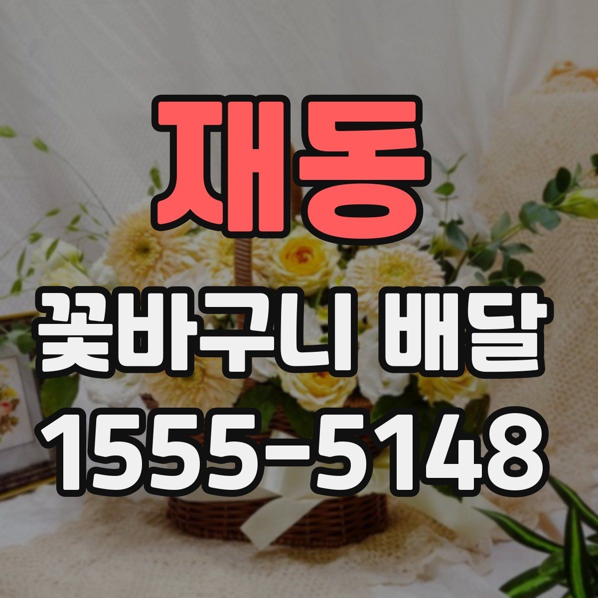 재동 꽃바구니 배달 받는 순간까지 신경 써야 할 부분