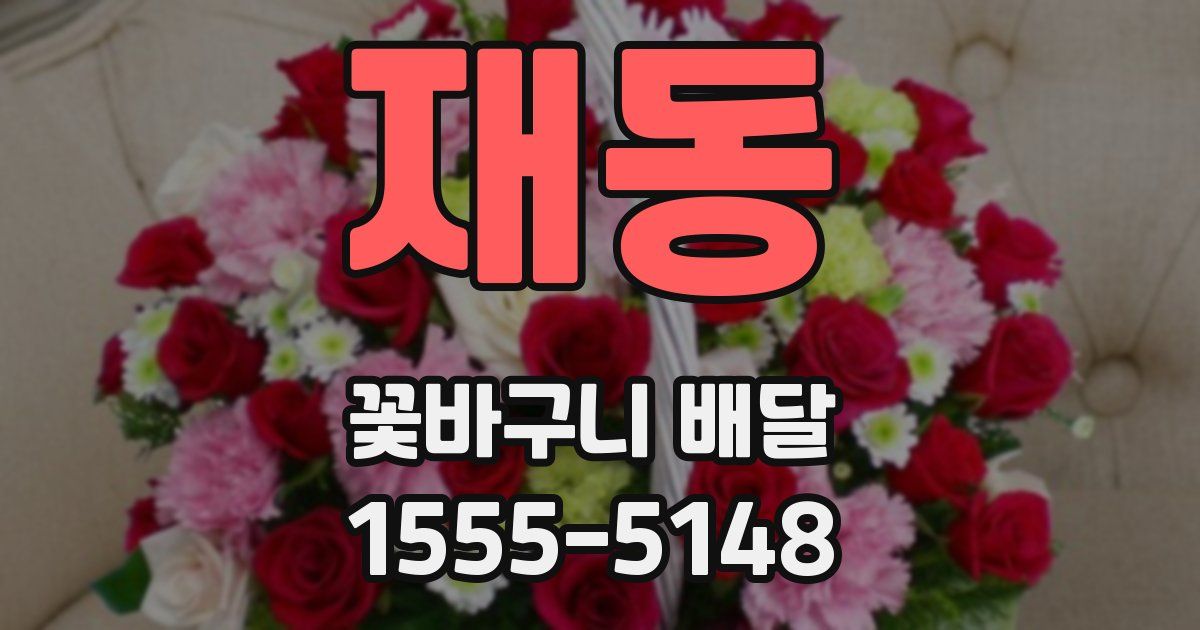 재동 꽃바구니 배달