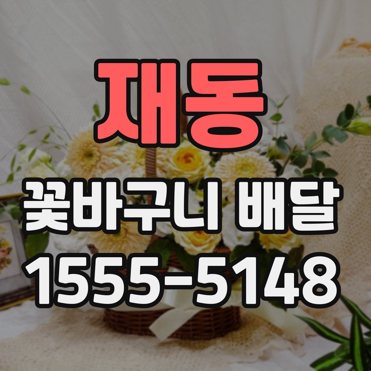 재동 꽃바구니 배달