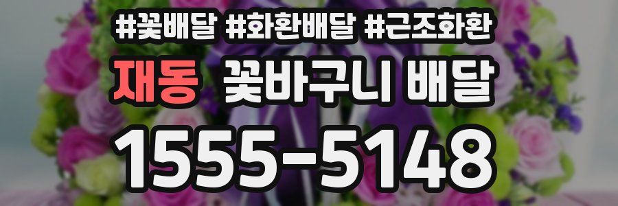재동 꽃바구니 배달