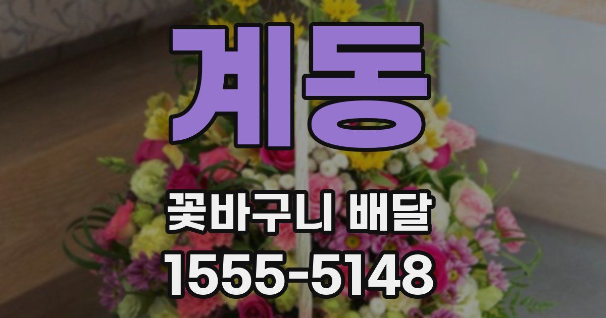 계동 꽃바구니 배달