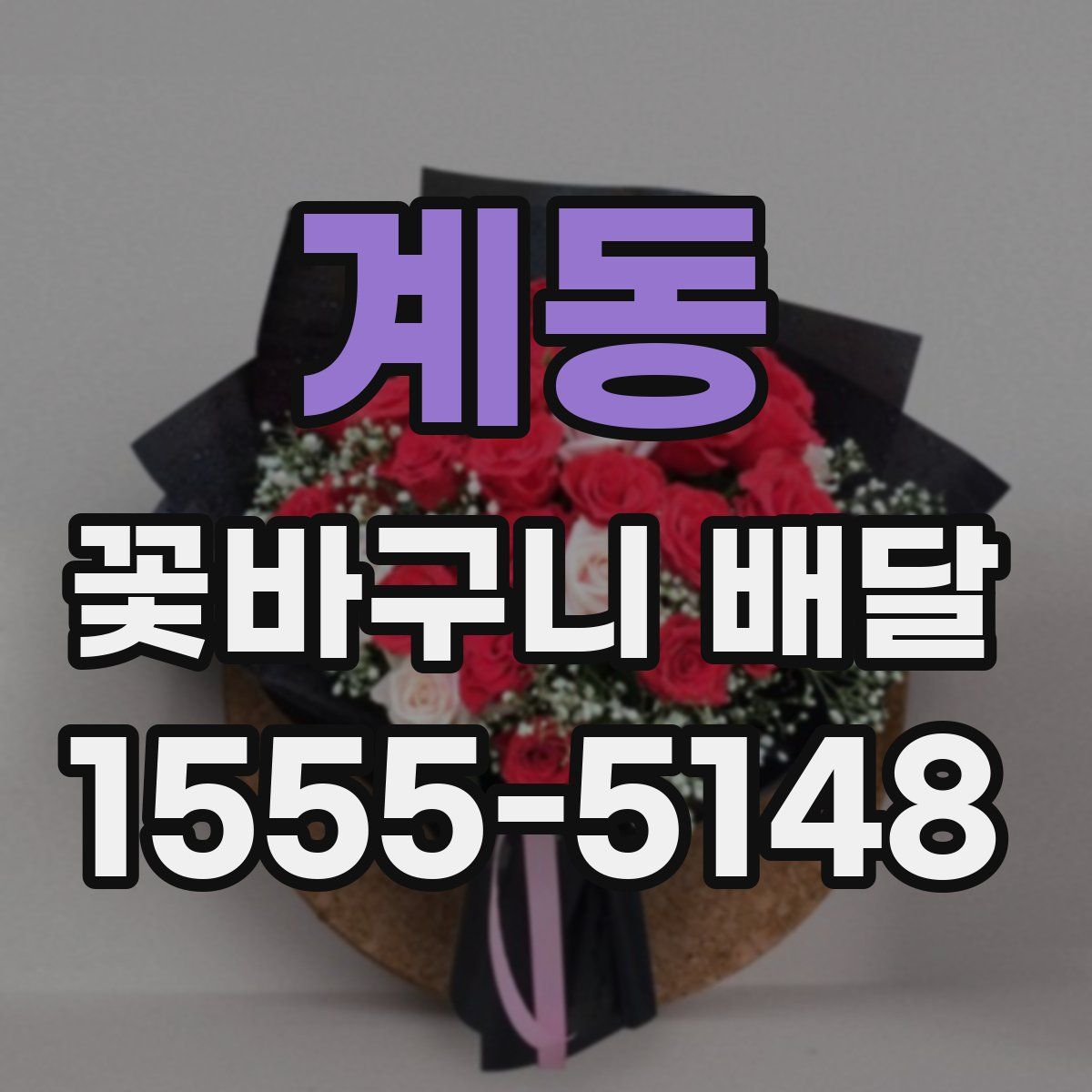 계동 꽃바구니 배달