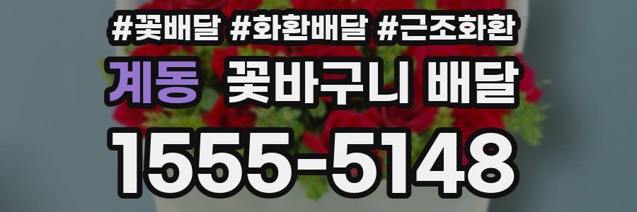 계동 꽃바구니 배달