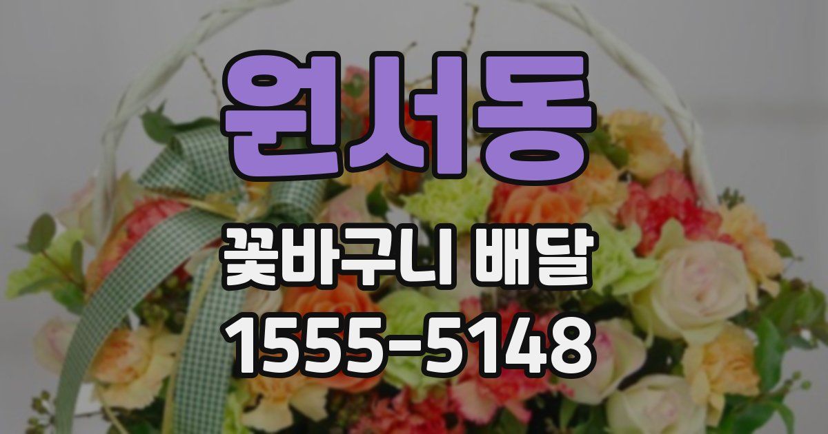 원서동 꽃바구니 배달