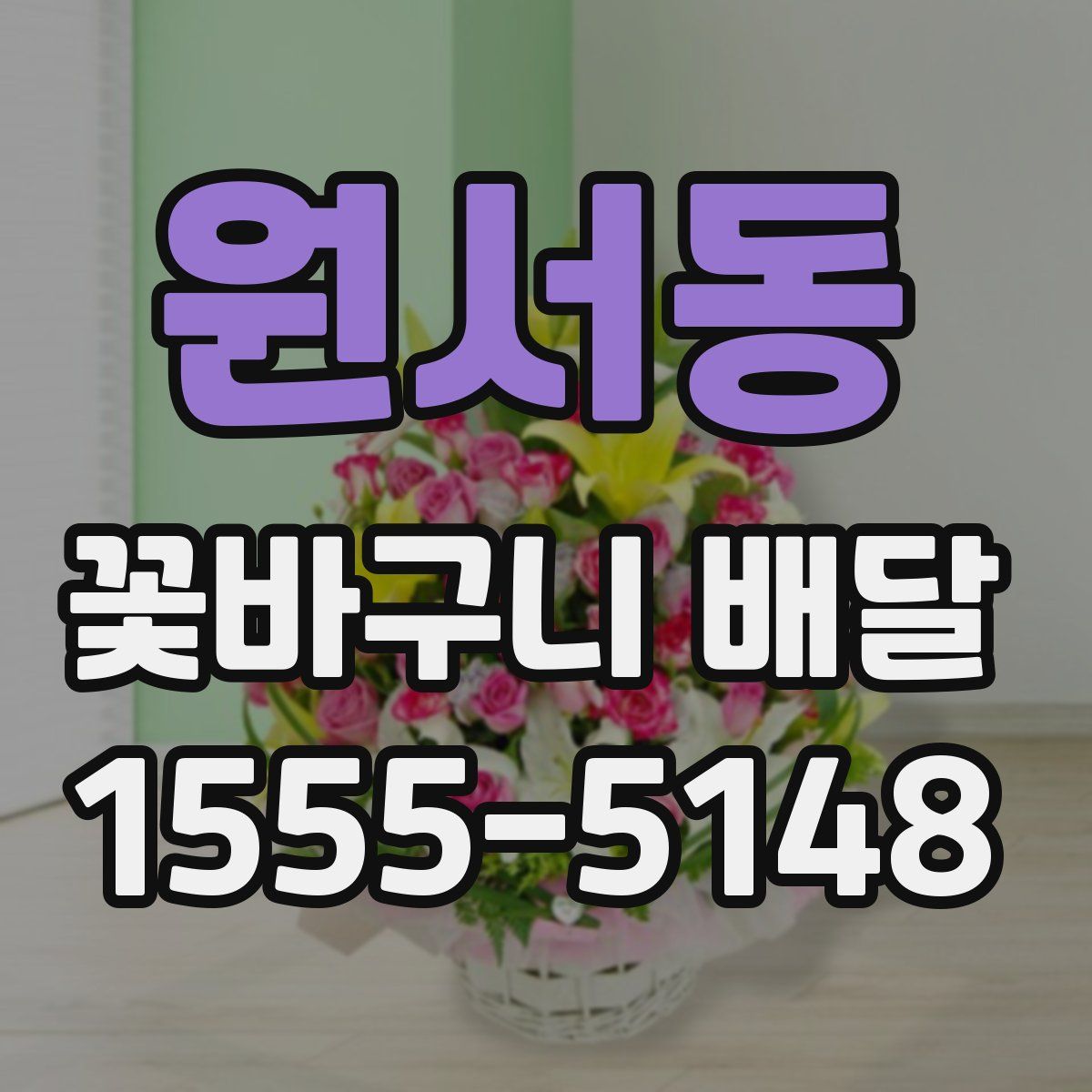 원서동 꽃바구니 배달
