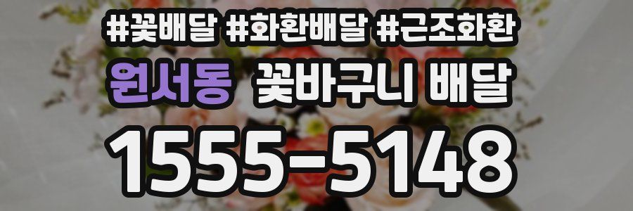 원서동 꽃바구니 배달