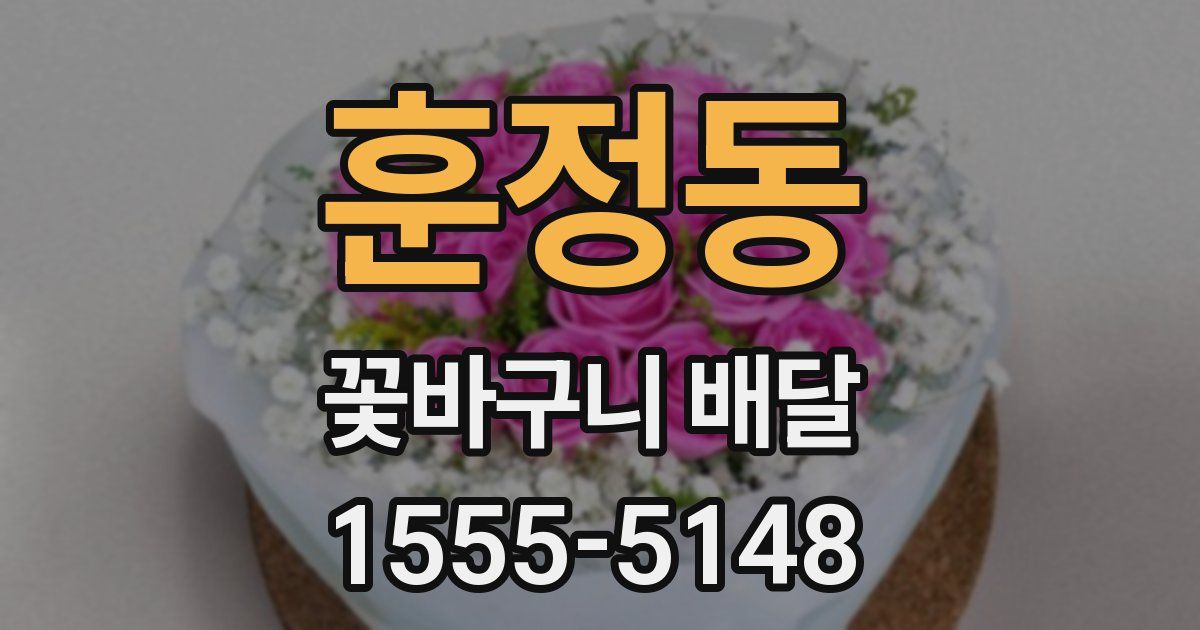 훈정동 꽃바구니 배달