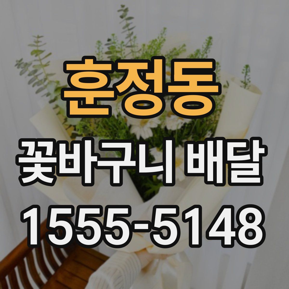 훈정동 꽃바구니 배달
