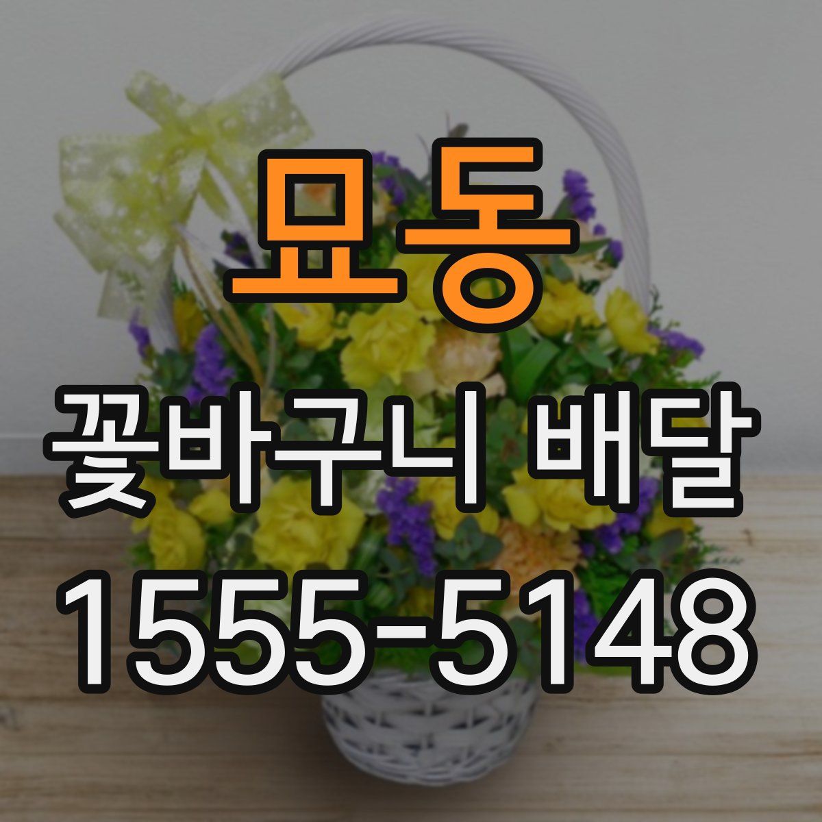 묘동 꽃바구니 배달