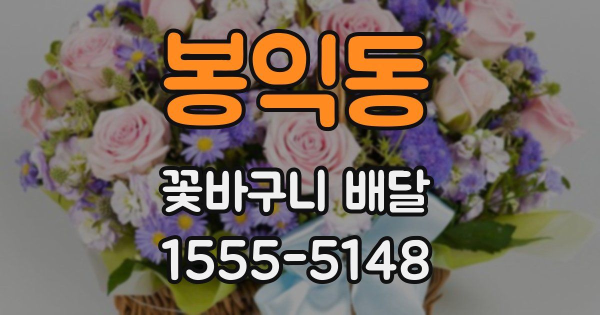 봉익동 꽃바구니 배달