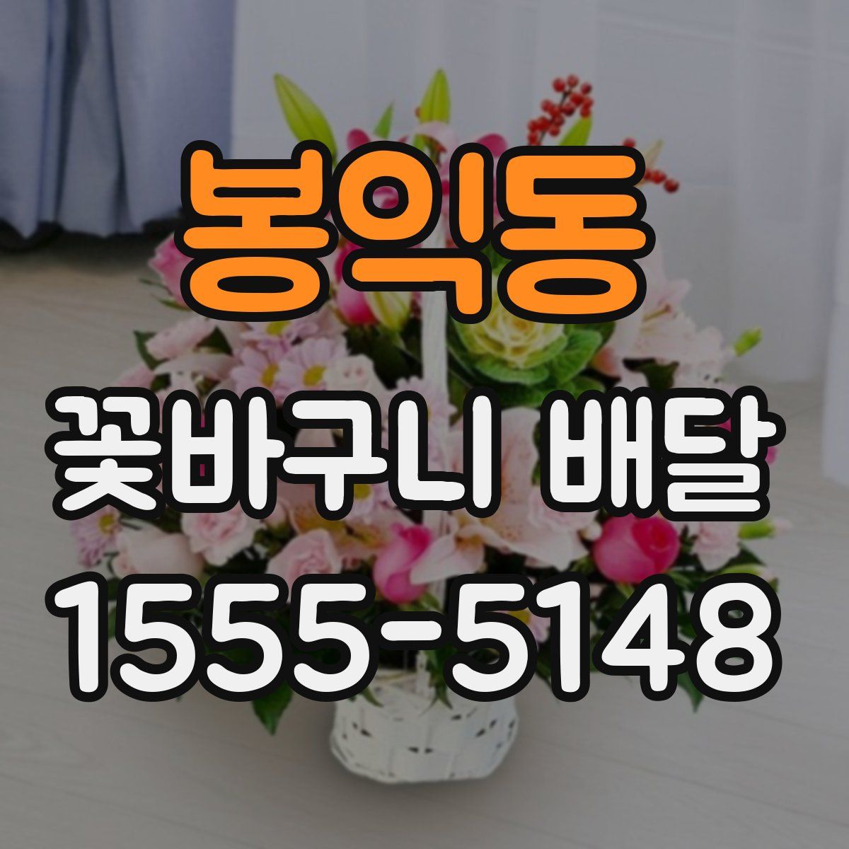 봉익동 꽃바구니 배달