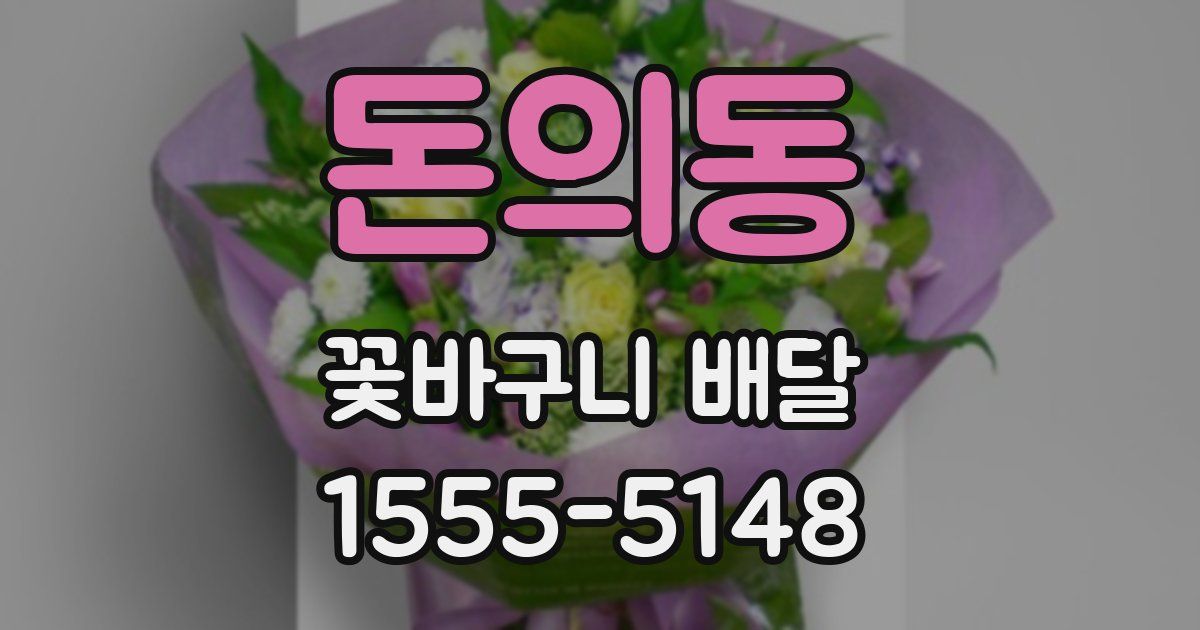 돈의동 꽃바구니 배달