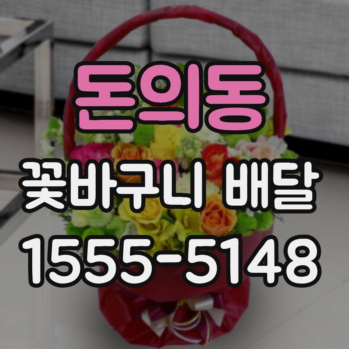 돈의동 꽃바구니 배달