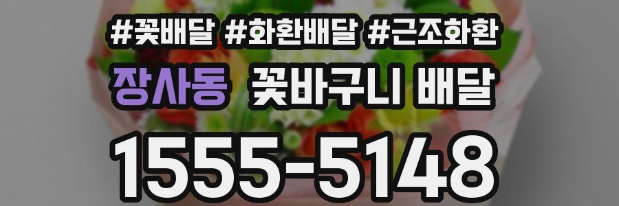 장사동 꽃바구니 배달
