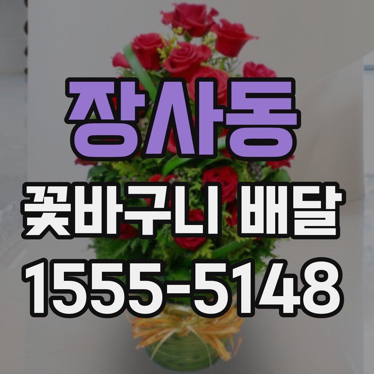 장사동 꽃바구니 배달