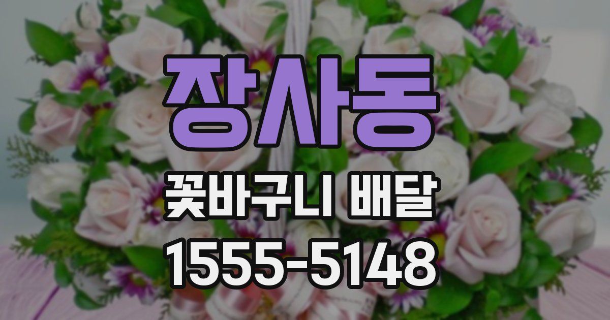 장사동 꽃바구니 배달