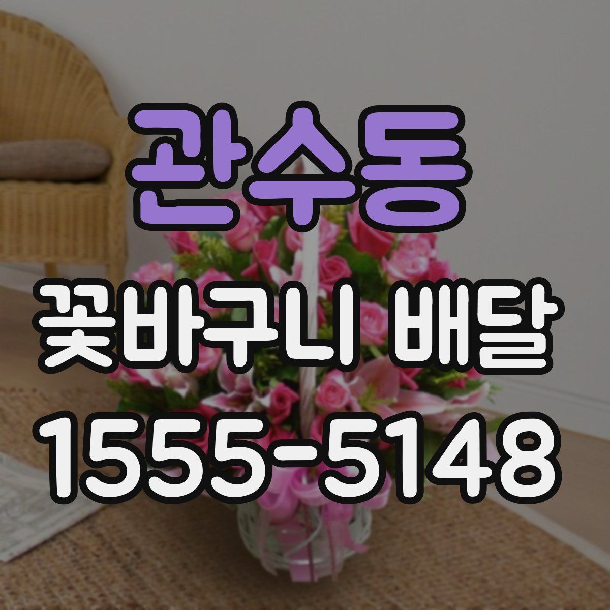 관수동 꽃바구니 배달