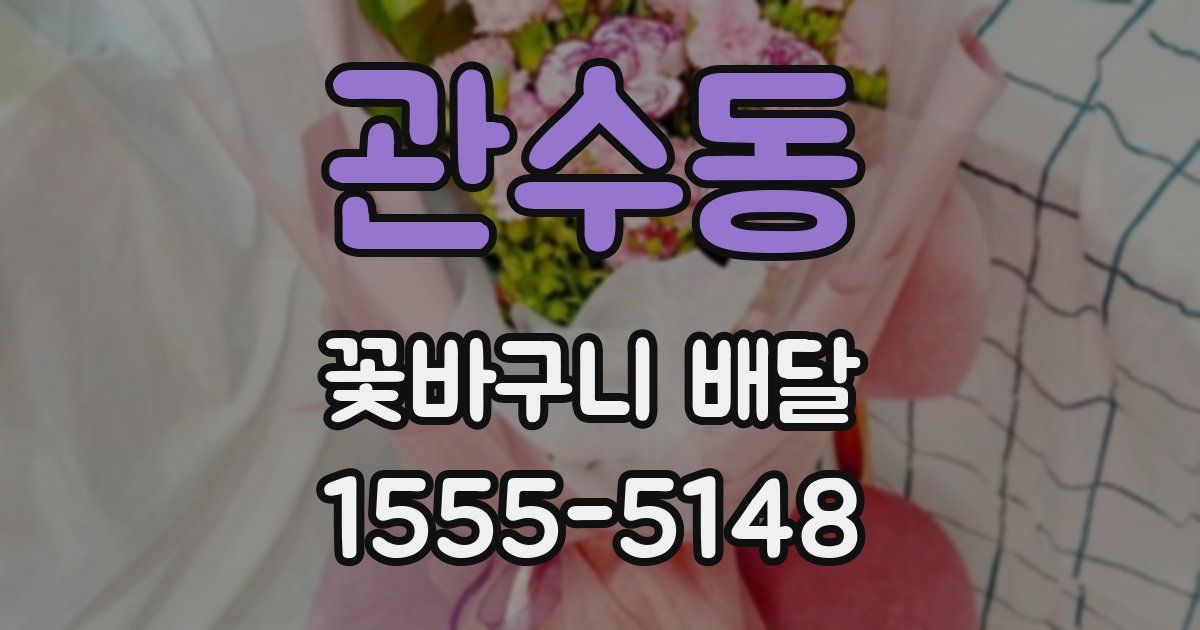 관수동 꽃바구니 배달