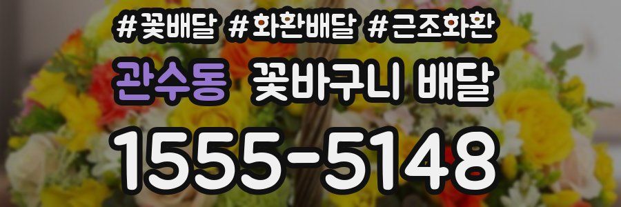 관수동 꽃바구니 배달