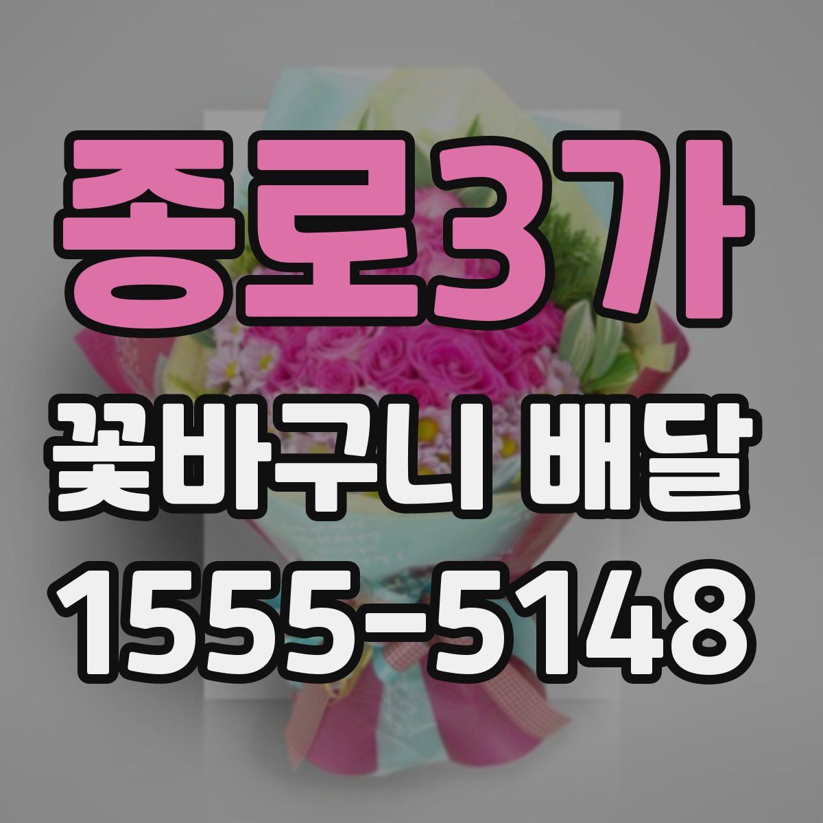 종로3가 꽃바구니 배달
