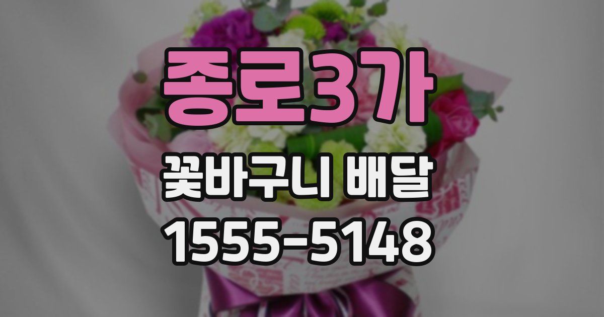 종로3가 꽃바구니 배달