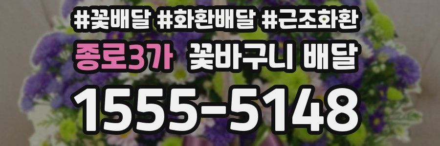 종로3가 꽃바구니 배달