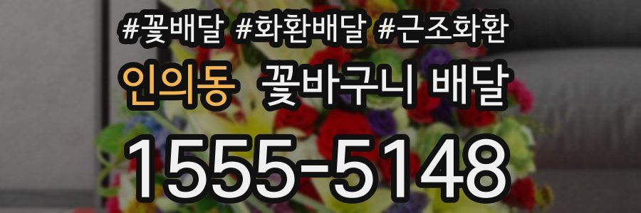 인의동 꽃바구니 배달