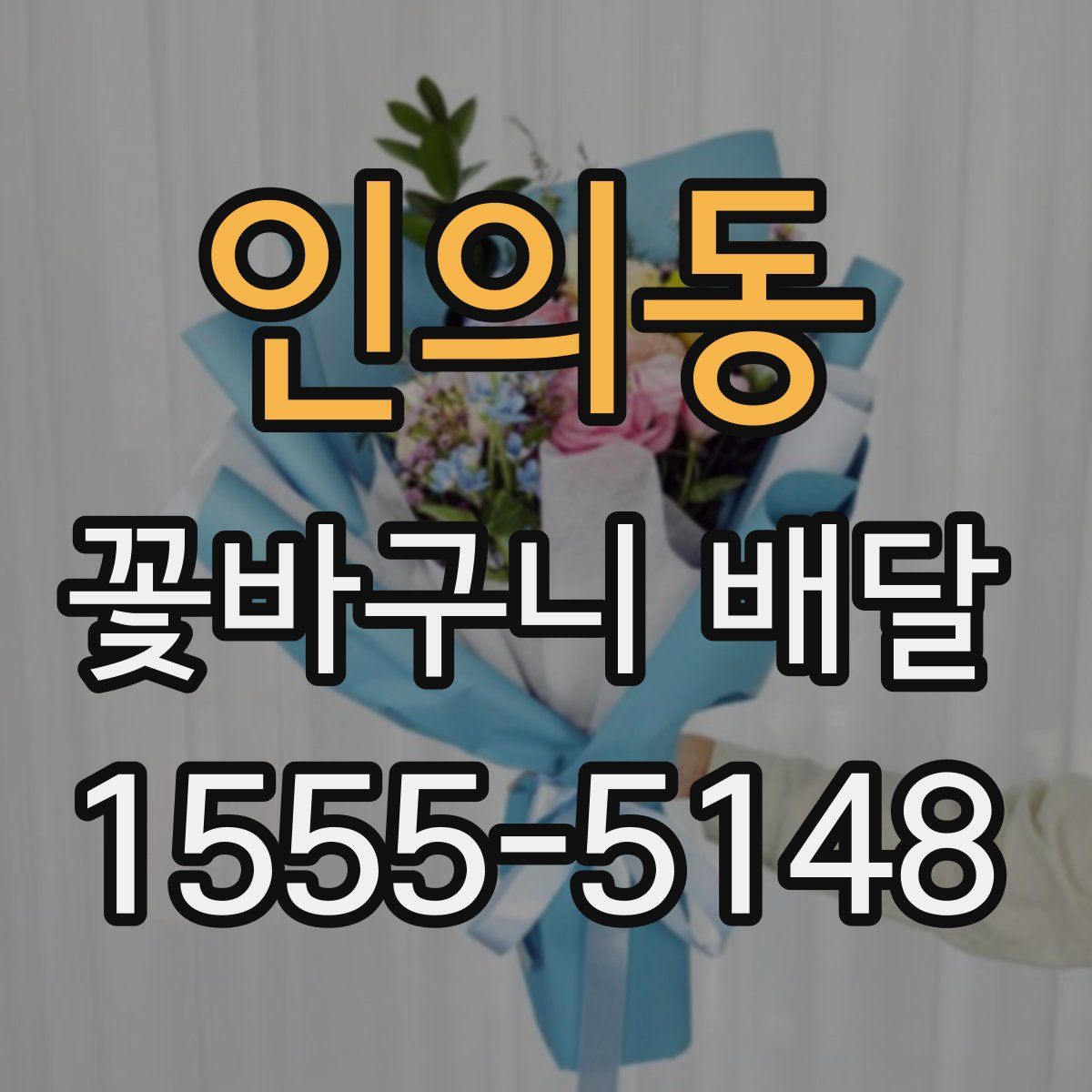 인의동 꽃바구니 배달