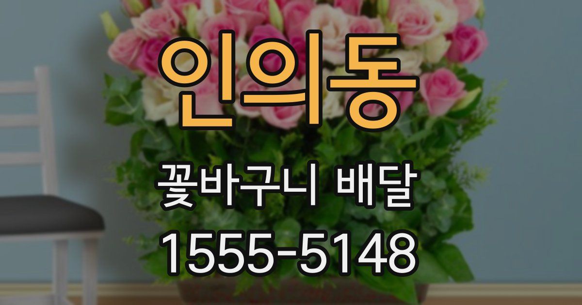인의동 꽃바구니 배달