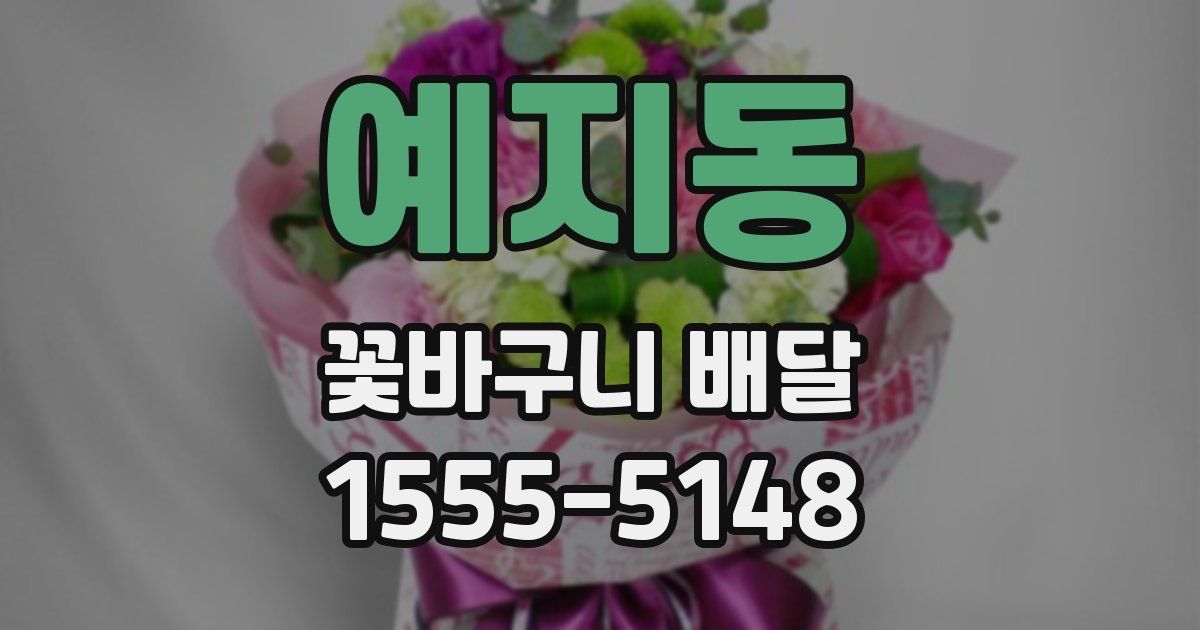 예지동 꽃바구니 배달