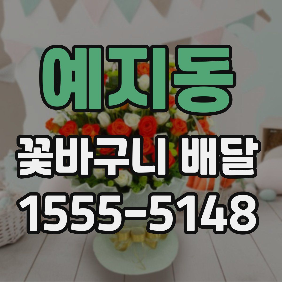 예지동 꽃바구니 배달