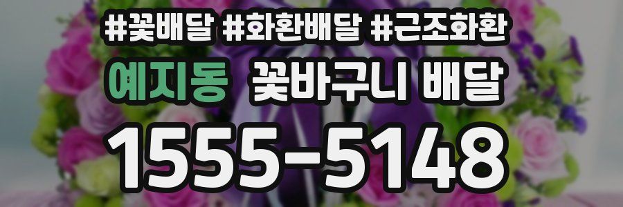 예지동 꽃바구니 배달