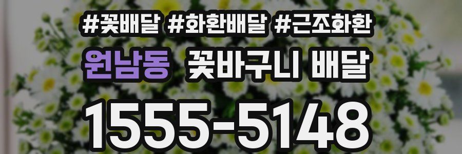 원남동 꽃바구니 배달