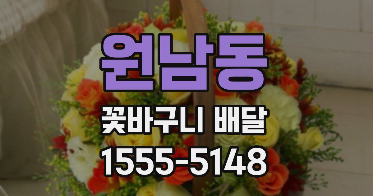 원남동 꽃바구니 배달