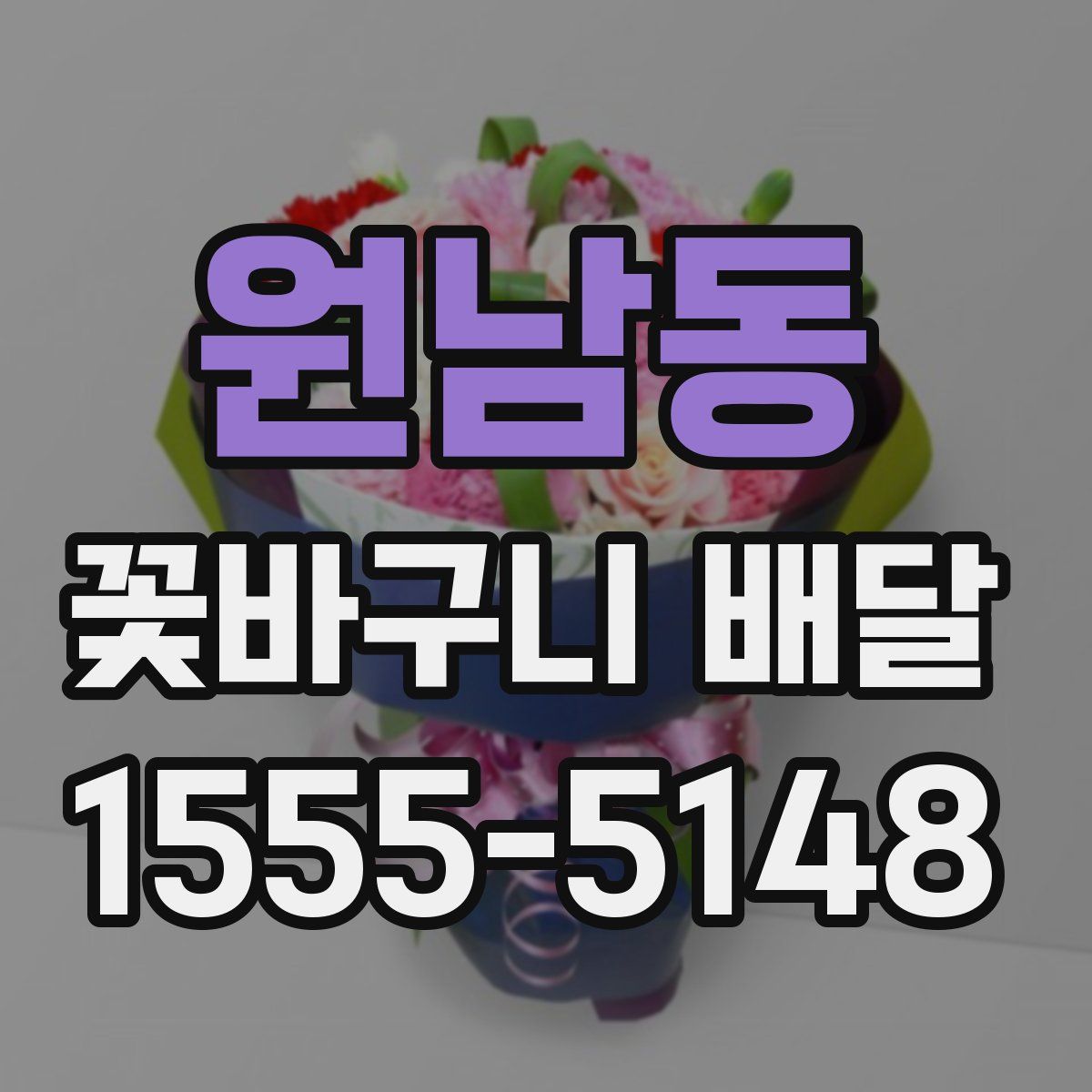 원남동 꽃바구니 배달
