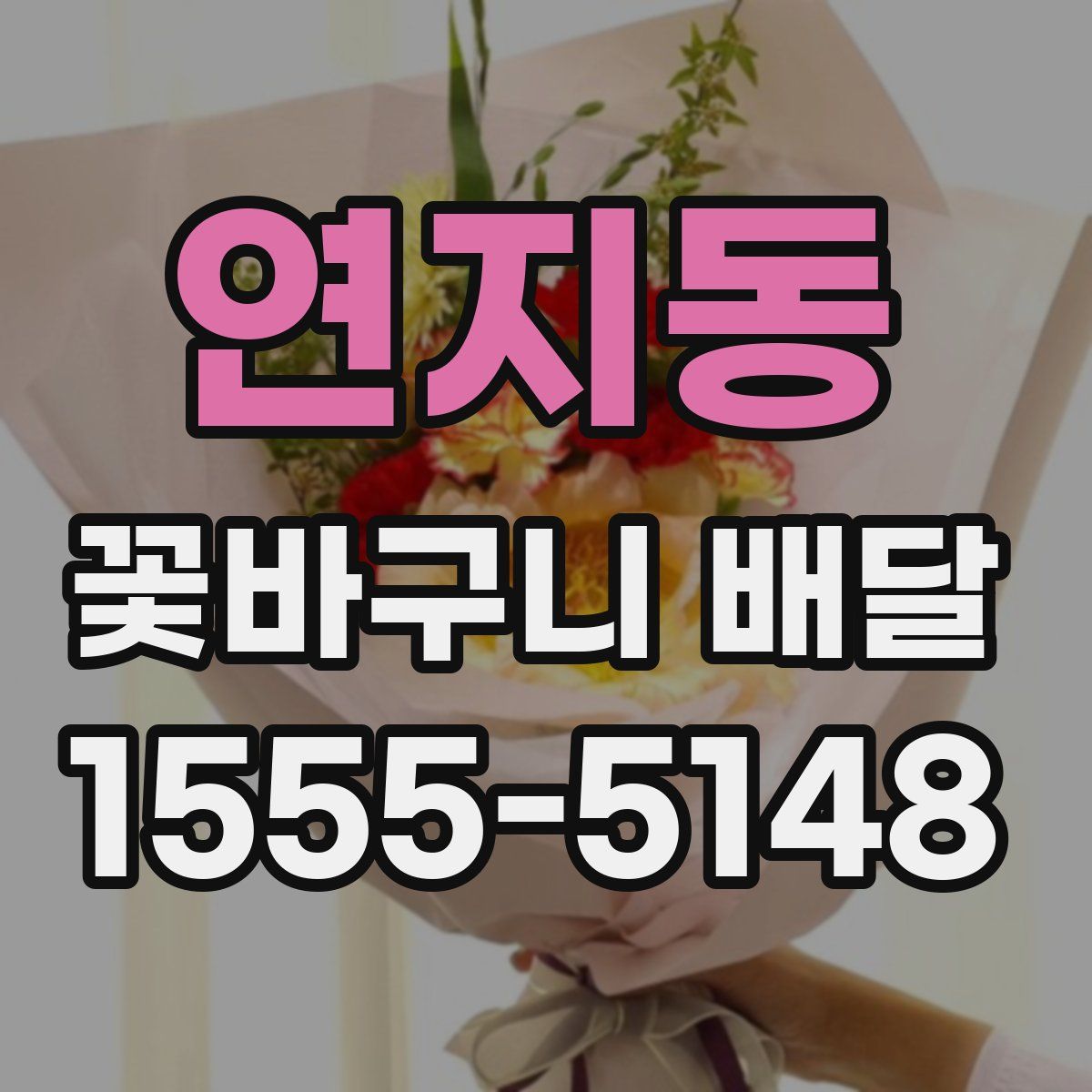 연지동 꽃바구니 배달