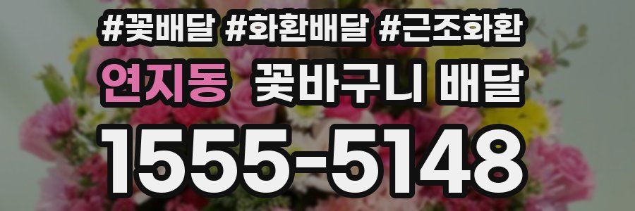 연지동 꽃바구니 배달