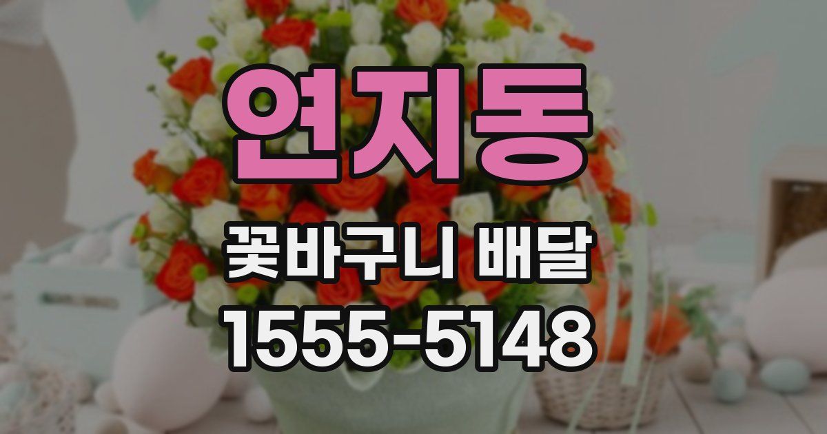 연지동 꽃바구니 배달
