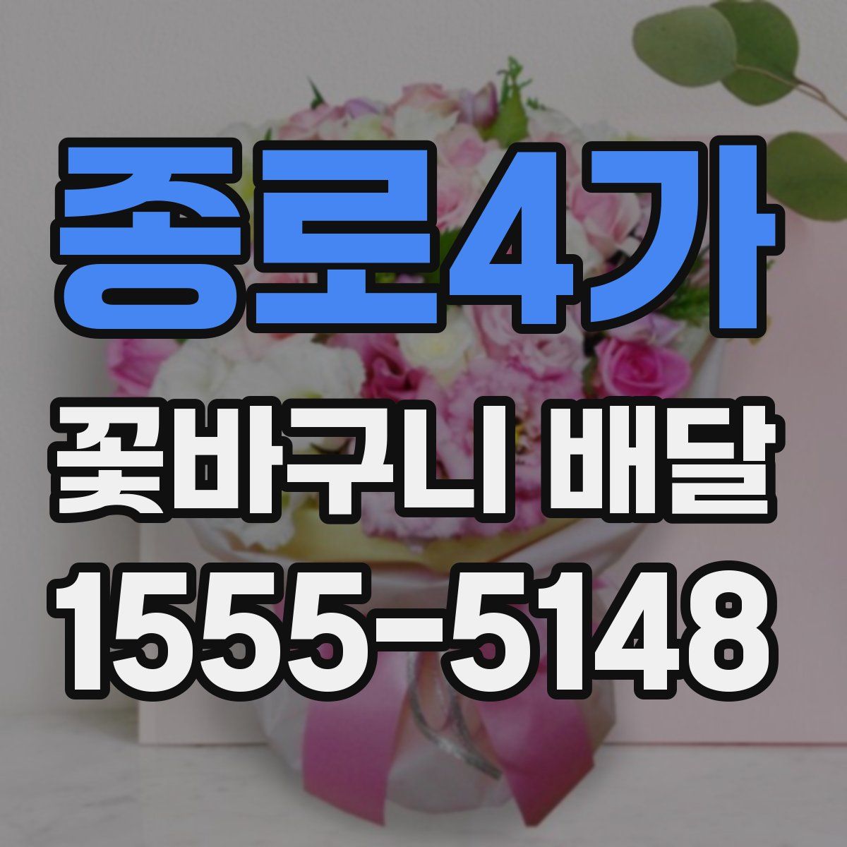 종로4가 꽃바구니 배달