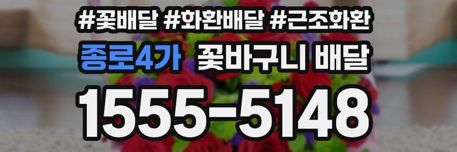 종로4가 꽃바구니 배달