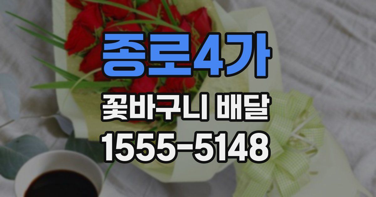 종로4가 꽃바구니 배달