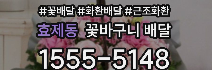 효제동 꽃바구니 배달