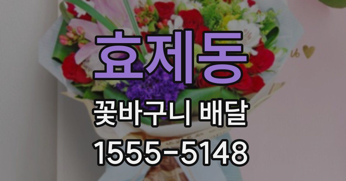효제동 꽃바구니 배달