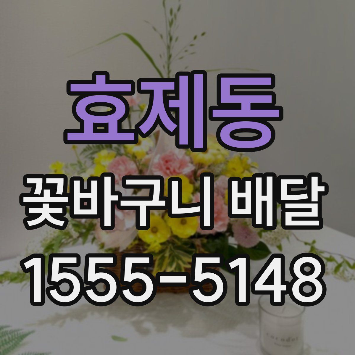 효제동 꽃바구니 배달