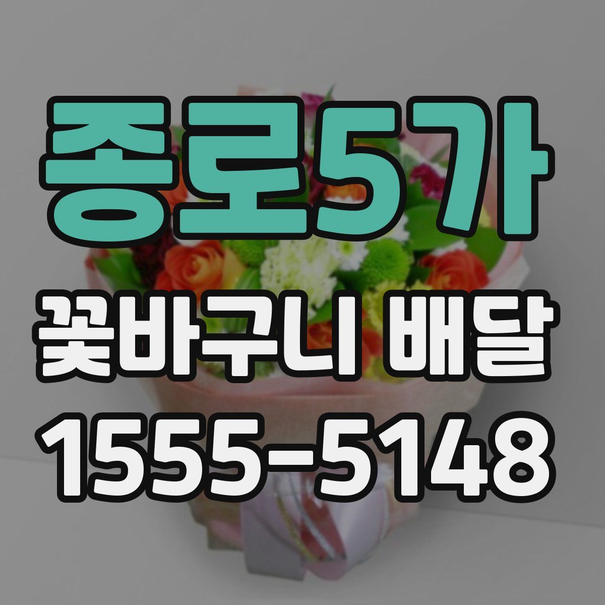 종로5가 꽃바구니 배달