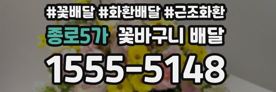 종로5가 꽃바구니 배달