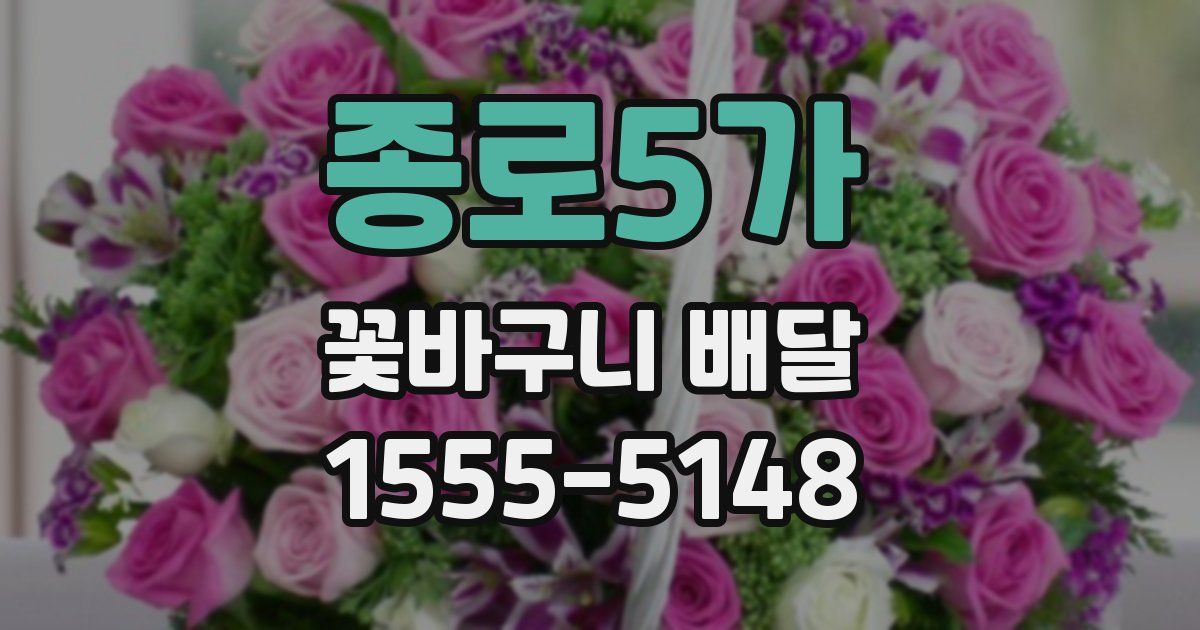 종로5가 꽃바구니 배달