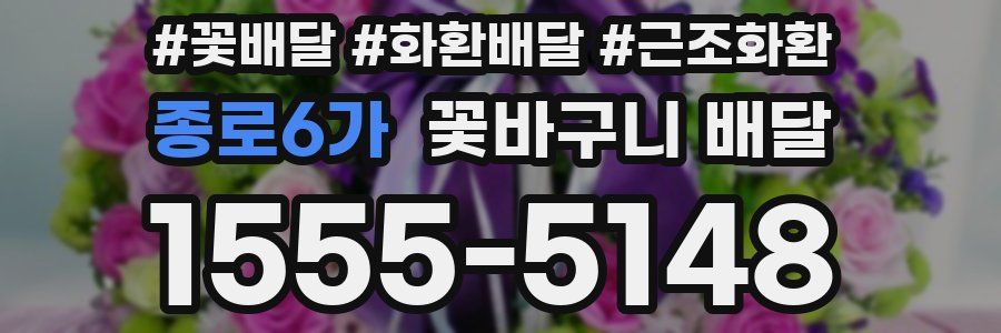종로6가 꽃바구니 배달