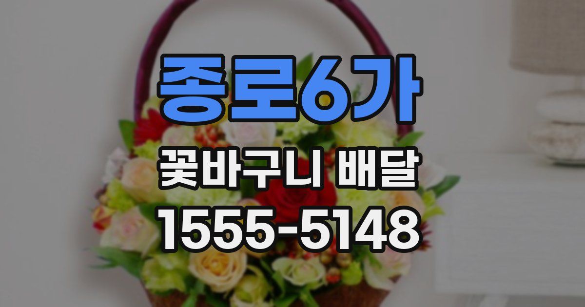 종로6가 꽃바구니 배달