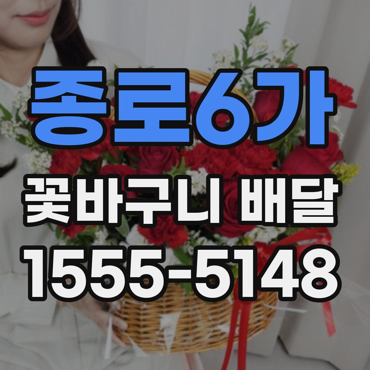 종로6가 꽃바구니 배달